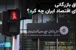اتاق بازرگانی برای اقتصاد ایران چه کرد؟