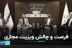 فرصت و چالش ویزیت مجازی