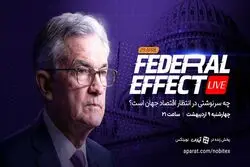 چه سرنوشتی در انتظار اقتصاد جهان است؟ پوشش زنده نشست فدرال رزرو در «فدرال افکت» نوبیتکس