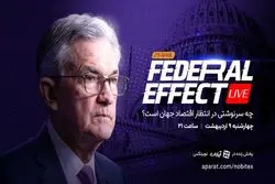 چه سرنوشتی در انتظار اقتصاد جهان است؟ پوشش زنده نشست فدرال رزرو در «فدرال افکت» نوبیتکس
