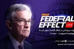 چه سرنوشتی در انتظار اقتصاد جهان است؟ پوشش زنده نشست فدرال رزرو در «فدرال افکت» نوبیتکس