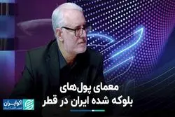 معمای پول‌های بلوکه شده ایران در قطر