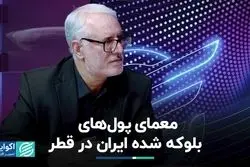 معمای پول‌های بلوکه شده ایران در قطر