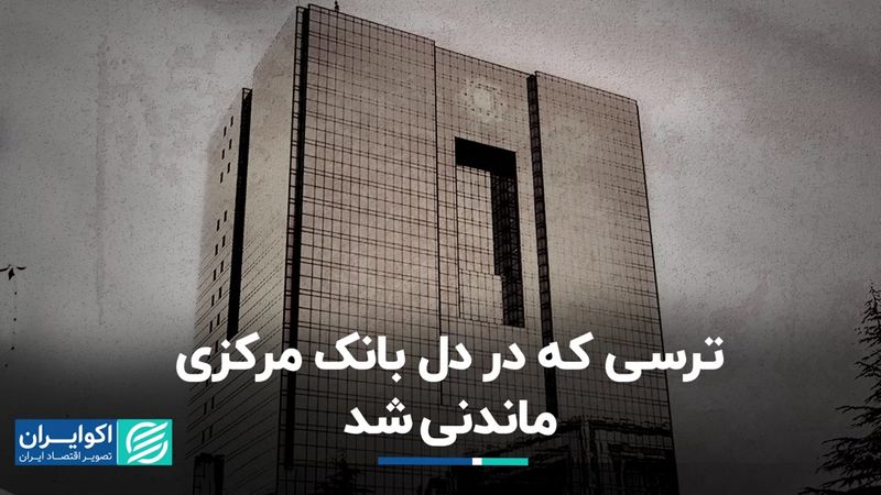 ترسی که در دل بانک مرکزی ماندنی شد