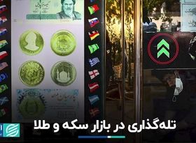 تله‌گذاری در بازار سکه و طلا