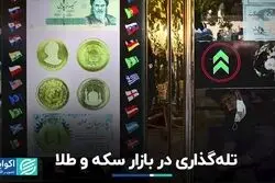 تله‌گذاری در بازار سکه و طلا