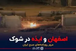 اصفهان و ایذه در شوک 