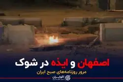 اصفهان و ایذه در شوک 