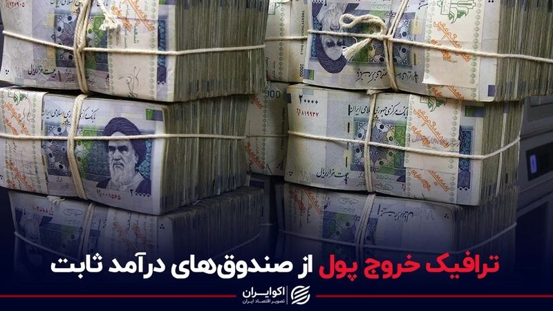 ترافیک خروج پول از صندوق‌های درآمد ثابت