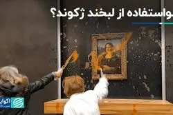 چرا حمله به نقاشی مونالیزا توجیه‌پذیر نیست؟  