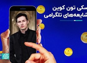 کمک شایعه‌ها درباره تلگرام و دورف به تون کوین و داگز /