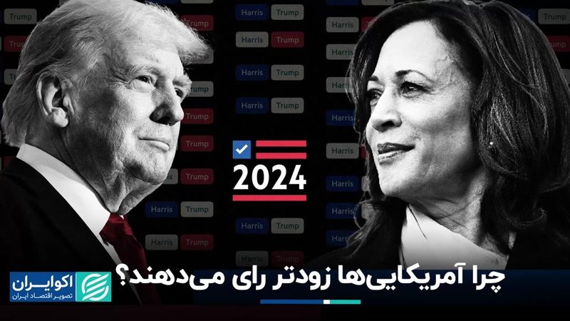 چرا انتخابات 2024 در آمریکا زودهنگام برگزار شد؟