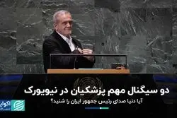 پیام پزشکیان به گوش جهانیان رسید؟