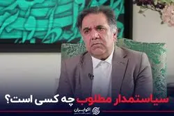 سیاستمدار مطلوب چه کسی است ؟