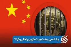 چه کسی پشت بیت‌ کوین را خالی کرد ؟