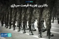 بالاترین هزینه فرصت سربازی
