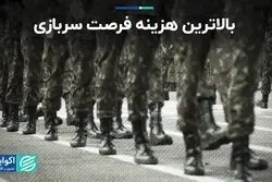 بالاترین هزینه فرصت سربازی
