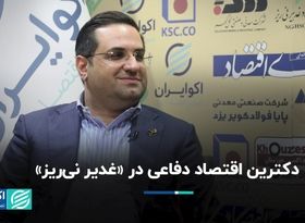 دکترین اقتصاد دفاعی در «غدیر نی‌ریز»