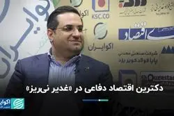دکترین اقتصاد دفاعی در «غدیر نی‌ریز»
