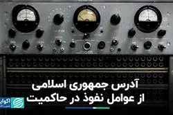 ردپای چهره‌های نفوذی در حکومت