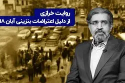 روایت خرازی از دلیل اعتراضات بنزینی ۹۸