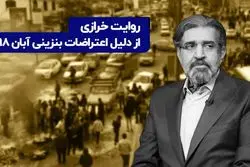 روایت خرازی از دلیل اعتراضات بنزینی ۹۸