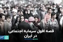 قصه افول سرمایه اجتماعی در ایران