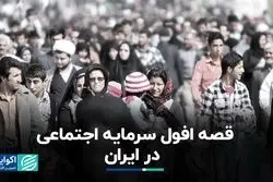 قصه افول سرمایه اجتماعی در ایران