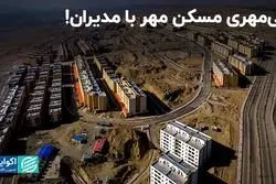 مسکن مهر؛ پاشنه آشیل همیشگی مدیران وزارت راه و شهرسازی