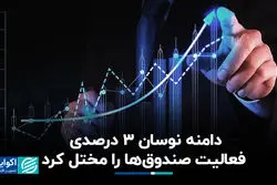دامنه نوسان 3 درصدی؛ فعالیت صندوق‌ها را مختل کرد