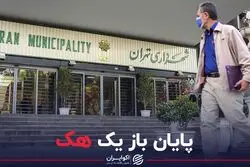 پایان باز یک هک
