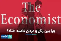 چرا زنان و مردان جوان در جهان از همدیگر دور می‌شوند؟