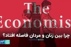 چرا زنان و مردان جوان در جهان از همدیگر دور می‌شوند؟