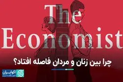 چرا زنان و مردان جوان در جهان از همدیگر دور می‌شوند؟