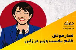 پادکست تیتر یک/ قمار موفق خانم نخست وزیر در ژاپن