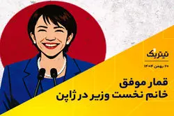 قمار موفق خانم نخست وزیر در ژاپن