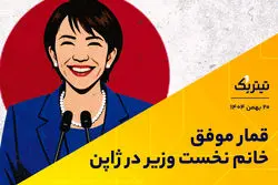 پادکست تیتر یک/ قمار موفق خانم نخست وزیر در ژاپن