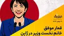 قمار موفق خانم نخست وزیر در ژاپن