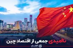 ناامیدی جمعی از اقتصاد چین