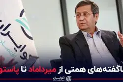 ناگفته های همتی از میرداماد تا پاستور