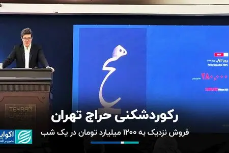 رکوردشکنی حراج تهران؛ فروش نزدیک به ۱۲۰۰ میلیارد تومان در یک شب
