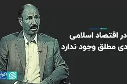 در اقتصاد اسلامی آزادی مطلق وجود ندارد 