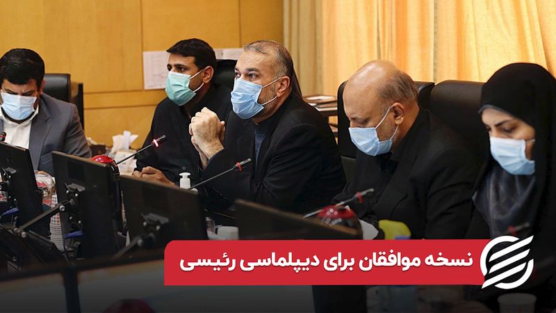 نسخه موافقان برای دیپلماسی رئیسی