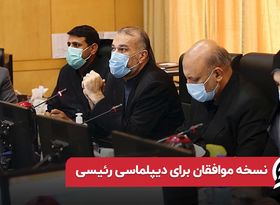 نسخه موافقان برای دیپلماسی رئیسی