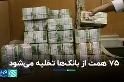 تخلیه 75 هزار میلیارد تومان از بانک‌ها