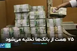 تخلیه 75 هزار میلیارد تومان از بانک‌ها