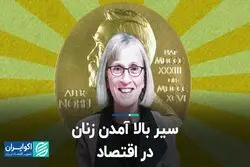  سیر بالا آمدن زنان در اقتصاد  