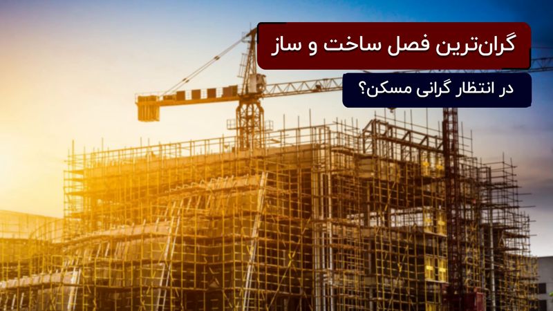 افزایش قیمت مصالح ساختمانی: در انتظار گرانی مسکن باشیم؟