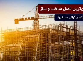 افزایش قیمت مصالح ساختمانی: در انتظار گرانی مسکن باشیم؟