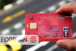 دارندگان کارت سوخت بخوانند/ یک تغییر مهم در راه است